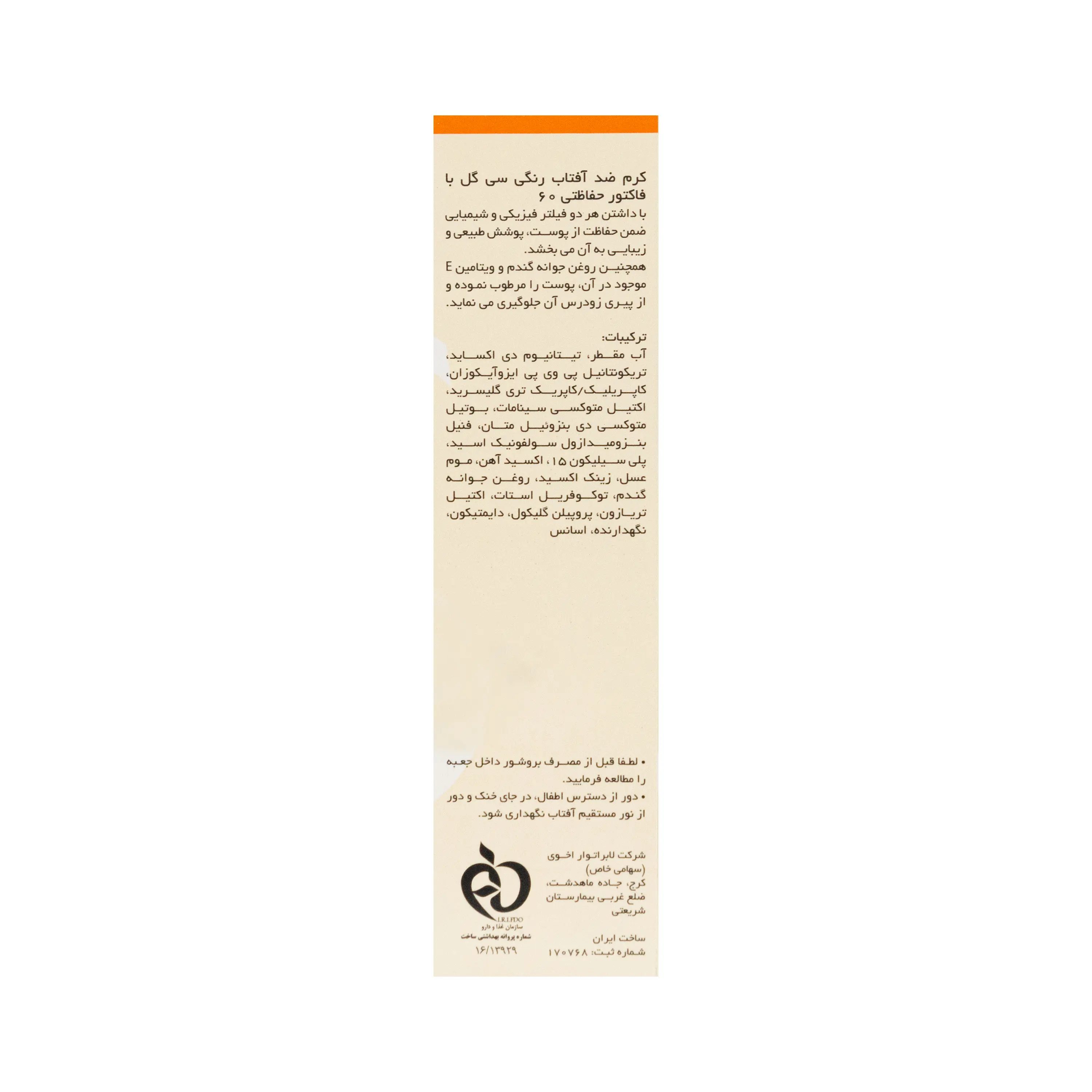کرم ضد آفتاب رنگی فاقد چربی SPF60 پوست معمولی تا چرب برنزه 50 میلی گرم سی گل